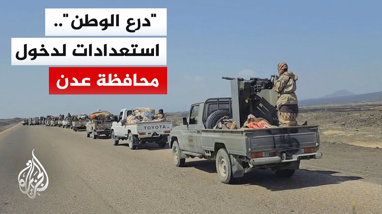 مصدر حكومي للجزيرة: قوة من درع الوطن تستعد لدخول محافظة عدن جنوبي اليمن ضمن ت?