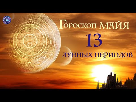 Кто вы по гороскопу Майя