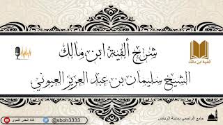 صورة الدرس23 من شرح ألفية ابن مالك في جامع الراجحي بمدينة الرياض- للشيخ الشيخ سليمان بن عبدالعزيز العيوني