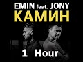 EMIN Feat JONY КАМИН 1 HOUR