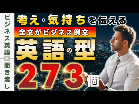 自分の考え・気持ちを伝える会話頻出の英語パターン273