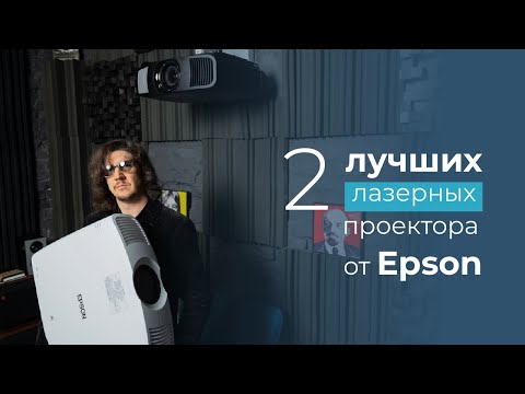 Лучшие лазерные! Проектор от Epson EH-LS12000B и Epson EH-LS11000W обзор, тест и рейтинг!