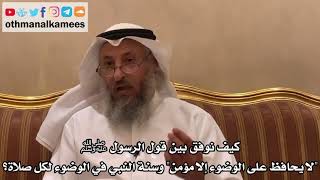 366 كيف نوفق بين قول الرسول ﷺ "لا يحافظ على الوضوء إلا مؤمن" وسنته في الوضوء كل صلاة؟ - عثمان الخميس