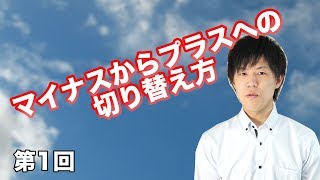 第01回 マイナスからプラスへの切り替え方 【CGS KAZUYA】