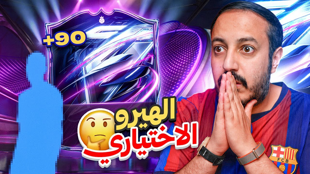 بدون شحن #6 بكج الهيرو الإختياري والفوت🥶😰