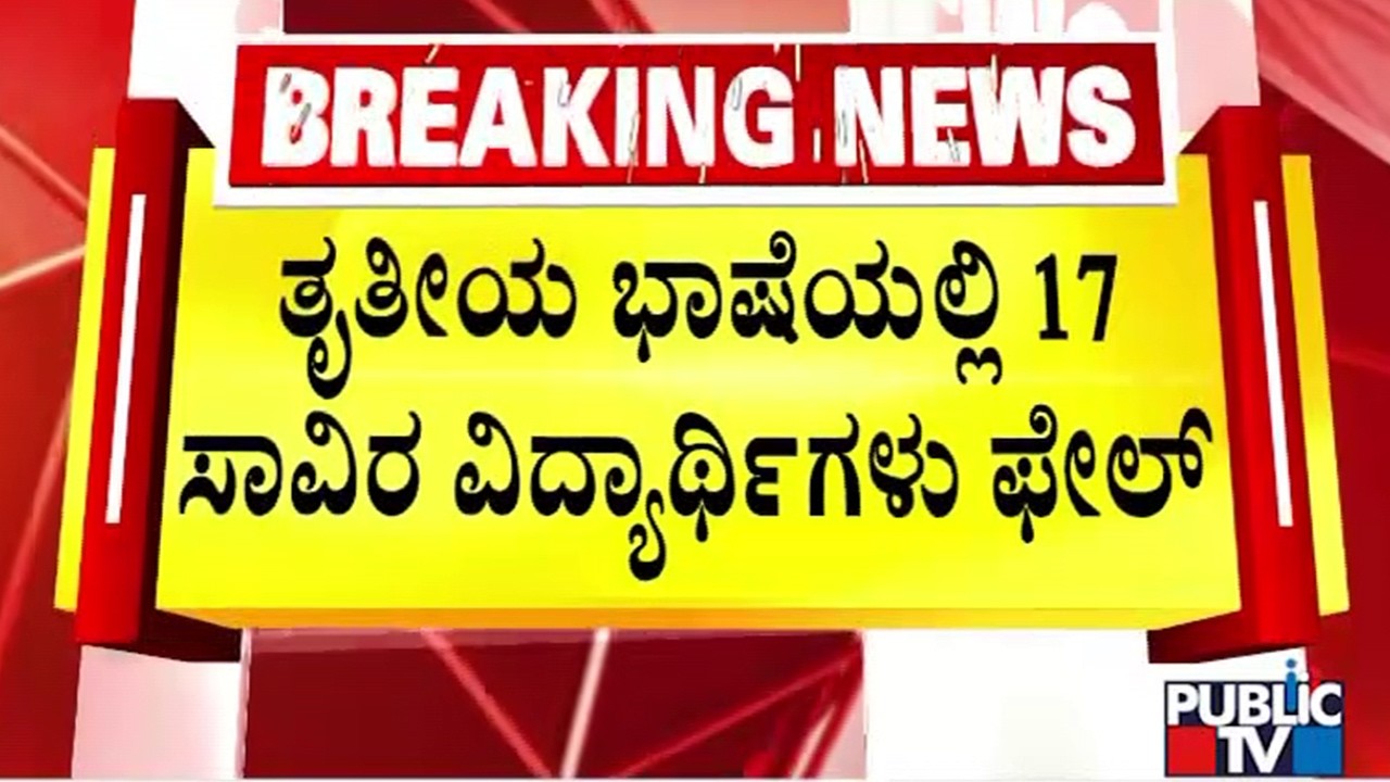 17 Thousand Students Fail In Third Language Subjects | SSLC Exam Results