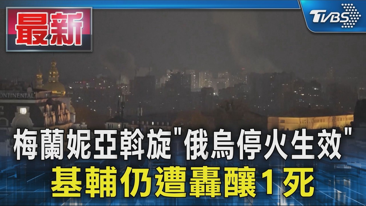 梅蘭妮亞出手斡旋! 俄烏「局部停火」生效 基輔仍遭空襲釀1死15傷｜TVBS新聞 @TVBSNEWS01