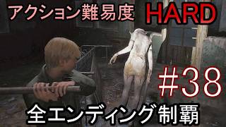 亡くなった妻からの手紙が届き、やって来た街には... ホラーゲーム『SILENT HILL2 リメイク版』アクション最高難易度HARD 全エンディング制覇 実況プレイ #38