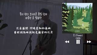 【韓中字】CHEN 첸 - 花 꽃 (Flower)
