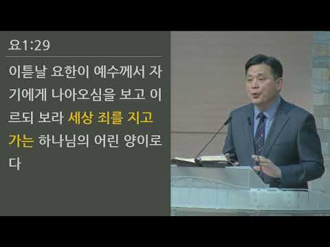 26/02/08 부평동부교회 주일오전예배 "요한의 증언" (요 1:29-34) - 강길수 목사