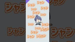 【タンバリン】シャンシャンシャンシャンシャンシャン【長尾景/にじさんじ】