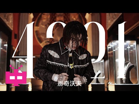 那奇沃夫 - 《4321》 OFFICIAL MV