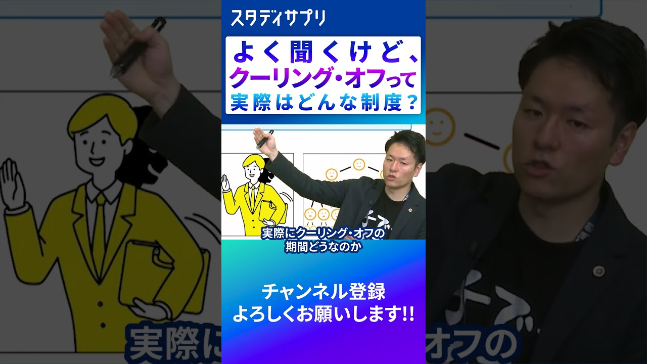 知っておこう！「クーリングオフ」#切り抜き #社会 #解説