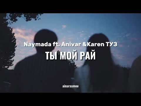 Naymada ft.Anivar & Karen ТУЗ - Ты мой рай lyrics