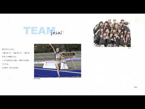 女子駅伝部_TEAM JOSAI!【#城西大学】