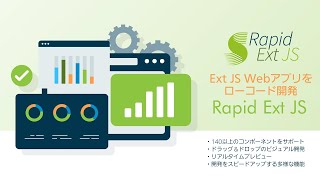 Ext JS Webアプリをローコード開発「Rapid Ext JS」