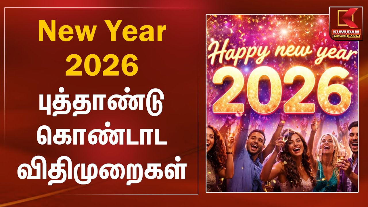 New Year 2026 புத்தாண்டு கொண்டாட விதிமுறைகள் | Chennai | New Year 2026 | Kumudam News