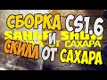 Обзор Сборки CS 1.6 от Сахара ! убили Мясника !Мама ! 