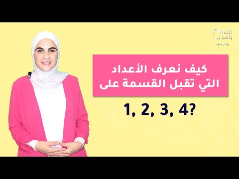 قواعد قابلية القسمة على الأعداد 1، 2، 3، 4 Divisibility Rules