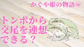 【かぐや姫の物語⑯】帝がエッチする気満々なのをトンボで表現する高畑勲