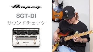 AMPEG SGT-DI ベースエフェクター プリアンプ おすすめ 初心者 AMPEG SGT-DI ベースエフェクター プリアンプ おすすめ 初心者