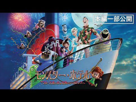 【本編一部公開】映画『モンスター・ホテル　クルーズ船の恋は危険がいっぱい？！』＜豪華声優競演！大人も子供も楽しめるモンスターアニメーション＞