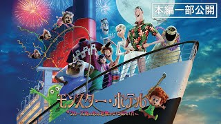 【本編一部公開】映画『モンスター・ホテル クルーズ船の恋は危険がいっぱい?!』<豪華声優競演!大人も子供も楽しめるモンスターアニメーション>