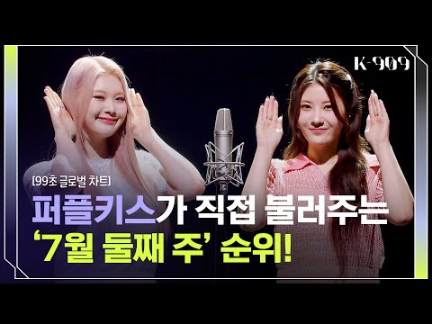 [99seconds global chart] PURPLE KISS singing Shoong!, Cupid, I AM, Queencard l @JTBC K-909 230708