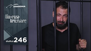 Մոխրոտի Երազները, Սերիա 246, Անոնս / Mokhroti Eraznery