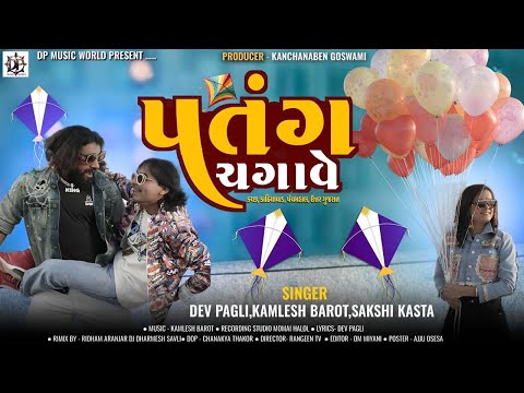 પતંગ ચગાવે | Patang Chagave | Devpagli | Kamlesh barot | Sakshi kasta | New Song | Uttrayan Song
