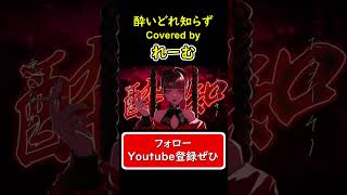 【低音男性が歌ってハモってみた】『酔いどれ知らず』#shorts #歌ってみた #cover #酔いどれ知らず #ボカロ #kanaria #れーむ