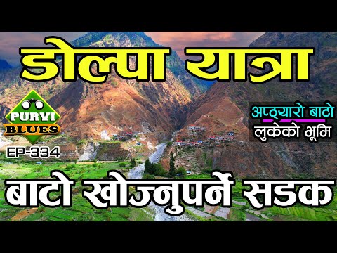 डोल्पा यात्रा, पुल नभएको खोलाहरूमा बाटो खोज्दै  Dolpa-By-Road, Rivers Without Bridges From Jajarkot