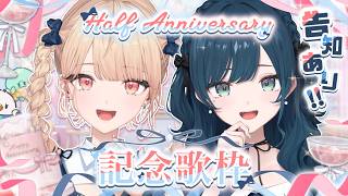 【 ＃うみゃみーハーフアニバ / 記念歌枠 】告知あり✨デビューから半年！記念歌枠🎤🎶supported by DAM【にじさんじ / 白砂あやね / 水面まどか】