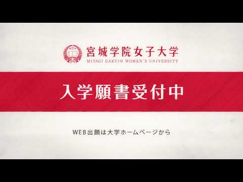 教育学科 宮城学院女子大学2021年度入試（B日程）告知_出願受付中