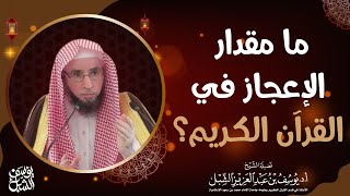 صورة ما مقدار الإعجاز في القرآن الكريم؟ للشيخ: أ.د. يوسف بن عبد العزيز الشبل