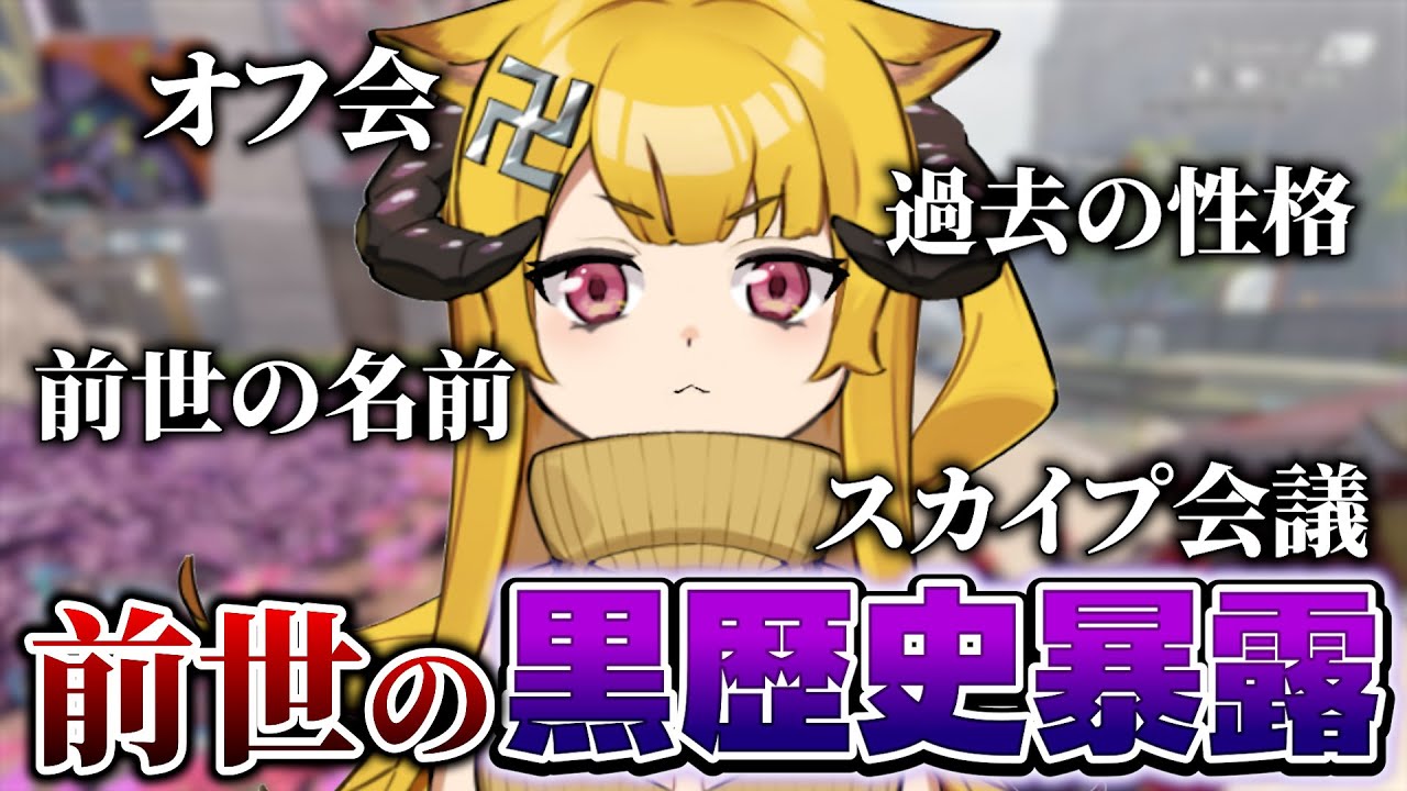 もうこんなの前世特定されても仕方ないかも...w