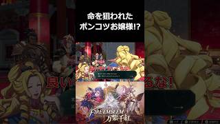 命を狙われたポンコツお嬢様！？【ファイアーエムブレム 万紫千紅 切り抜き集】#shorts