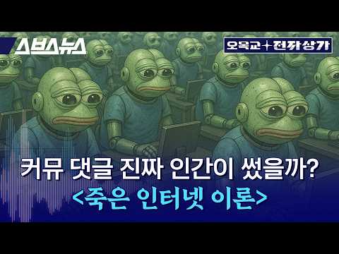 사람 아니야... AI 여론조작 어디까지 가능할까? / 오목교 전자상가 잡담