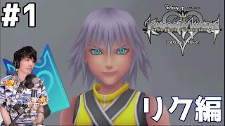 【KH:COM リク編】キングダムハーツ Re:チェインオブメモリーズ 実況プレイ #1【Switch】