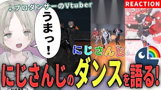 【にじさんじ】プロダンサーのVtuberがにじさんじライバーのダンス解説リアクションしたら上手いしかわいい！？【可夢ヰみふう】