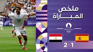 ملخص مباراة إسبانيا ومصر (1-2) | مصر تهزم إسبانيا وتتأهل لربع النهائي