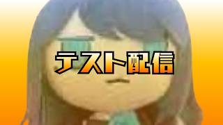 テスト配信