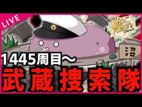 【#艦これ】武蔵堀をして1カ月経過 第21回 2-5周回で無限”武蔵”周回行くぞ‼ 復帰勢＆初心者歓迎!!【#初見歓迎  #質問歓迎 】【#kancolle /#艦隊これくしょん 】