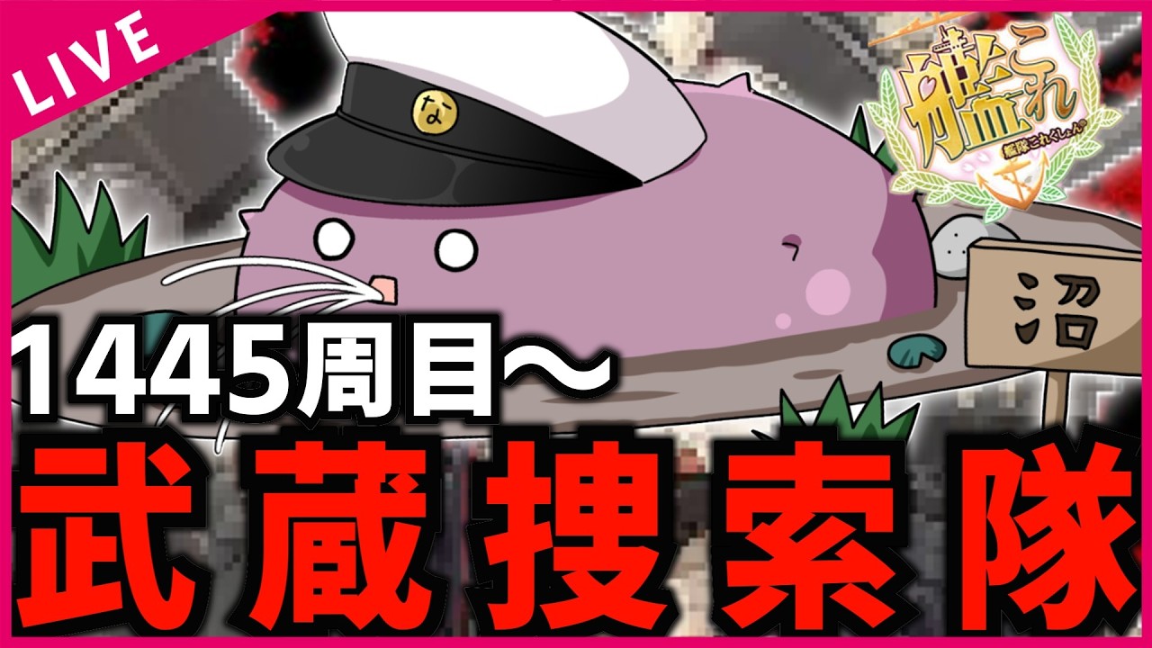 【#艦これ】武蔵堀をして1カ月経過 第21回 2-5周回で無限”武蔵”周回行くぞ‼ 復帰勢＆初心者歓迎!!【#初見歓迎  #質問歓迎 】【#kancolle /#艦隊これくしょん 】