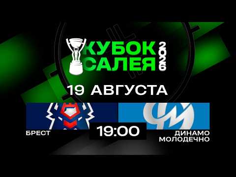 Брест - Динамо-Молодечно | 19.08.2026 | Кубок Салея | Прямая трансляция