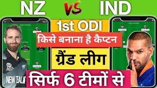 NZ vs IND 1st ODI Dream11 Team| NZ vs IND Dream11 Team Prediction| NZ vs IND Dream11 GL Teams