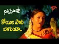 Koyila Pata Bagunda Song Ninne Premistha Movie Soundarya Heart Touching Song Old Telugu Songs