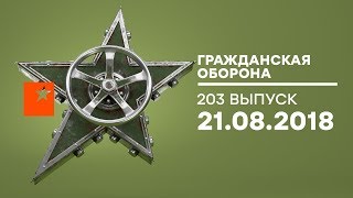 Гражданская оборона – выпуск от 21.08.2018