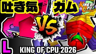 【KING OF CPU 2026】3億ドルの吐き気 vs 三食ガム | L-13【64スマブラCPUトナメ実況】