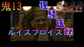 【新鬼武者 DAWN OF DREAMS】狂騒医師ルイスフロイス　～初見プレイ実況　#13～